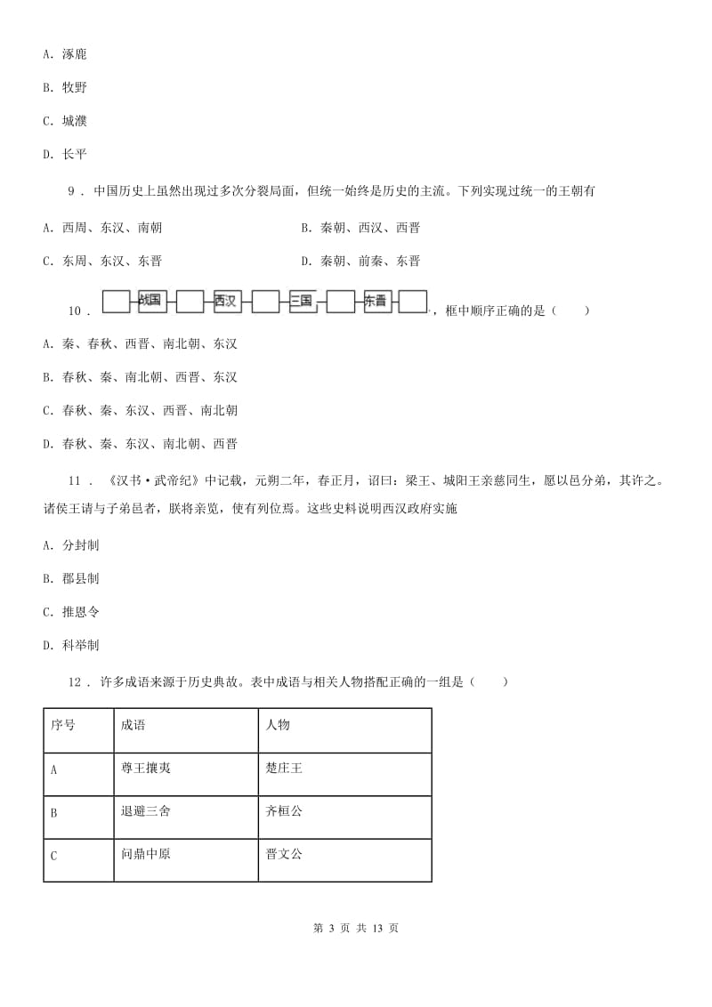 人教版2019年七年级上学期期末考试历史试题（I）卷(模拟)_第3页