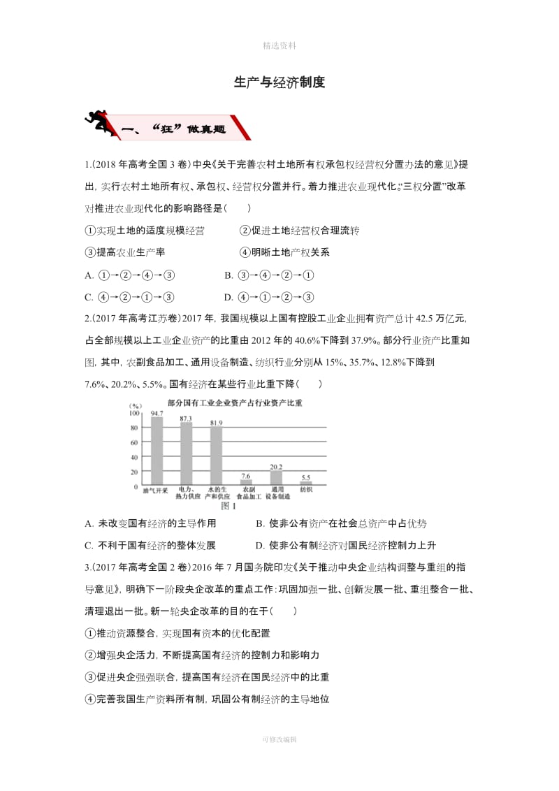 高考政治二轮复习小题狂做专练生产与经济制度含解析_第1页