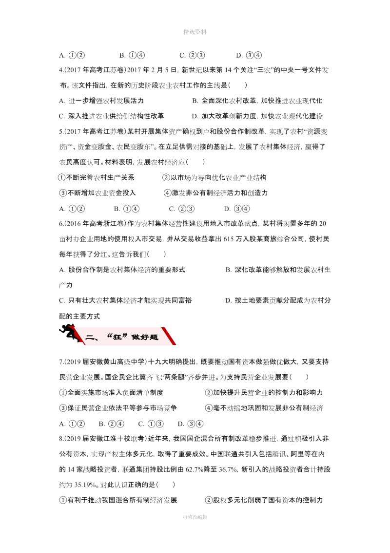 高考政治二轮复习小题狂做专练生产与经济制度含解析_第2页