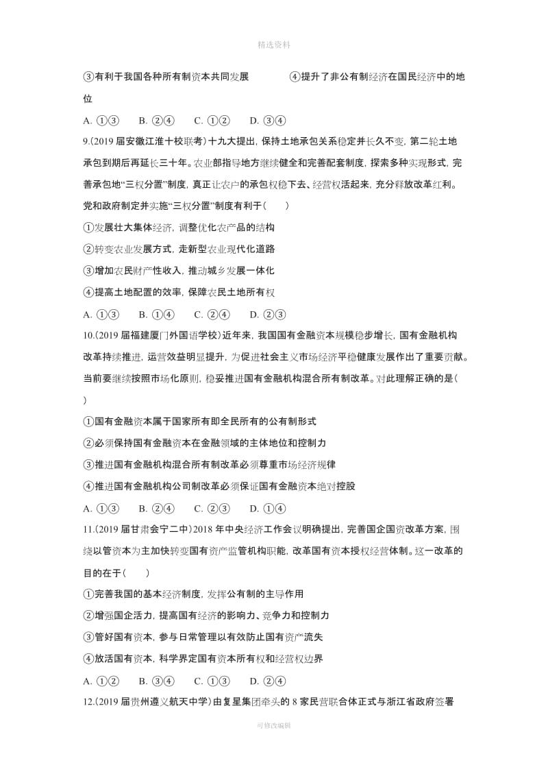 高考政治二轮复习小题狂做专练生产与经济制度含解析_第3页