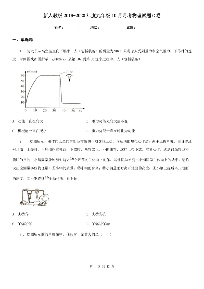 新人教版2019-2020年度九年级10月月考物理试题C卷_第1页