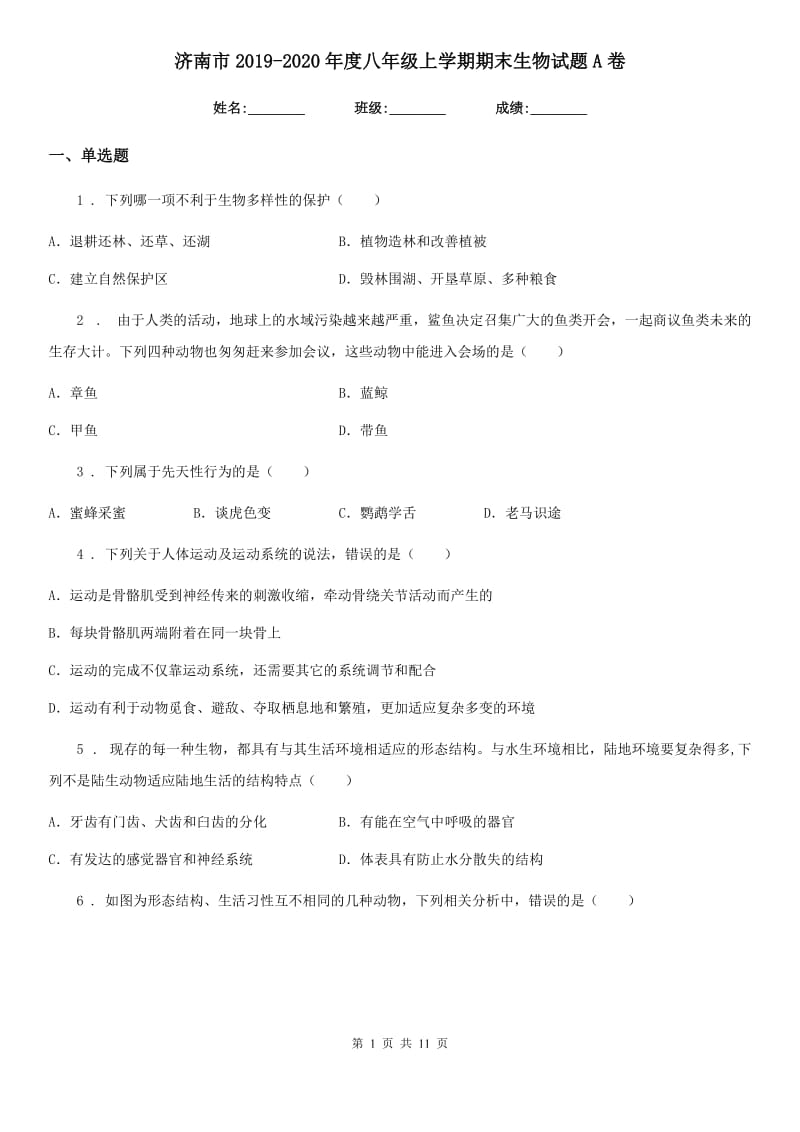 济南市2019-2020年度八年级上学期期末生物试题A卷（模拟）_第1页