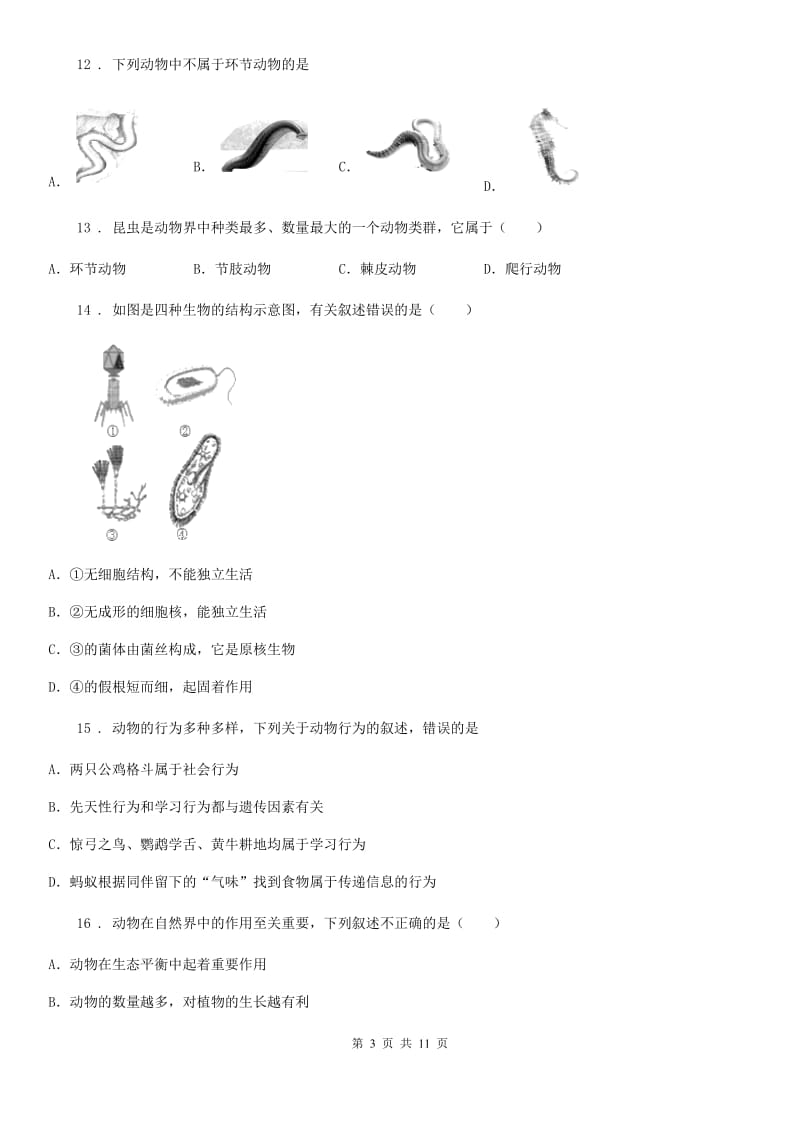 济南市2019-2020年度八年级上学期期末生物试题A卷（模拟）_第3页