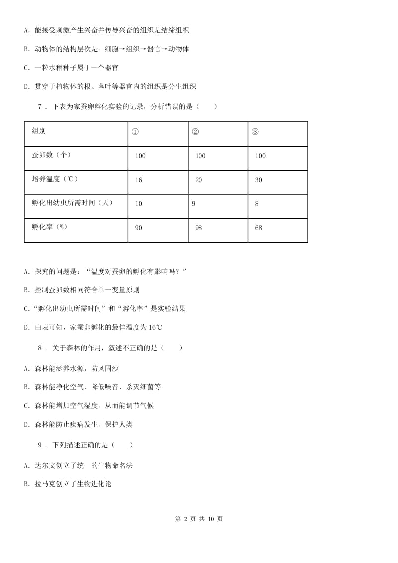 人教版（新课程标准）2019年七年级上学期期末考试生物试题（I）卷（模拟）_第2页