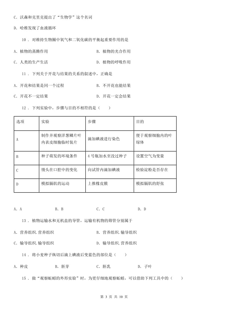 人教版（新课程标准）2019年七年级上学期期末考试生物试题（I）卷（模拟）_第3页