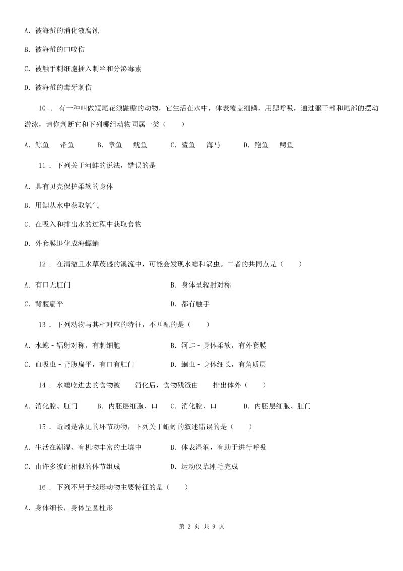 山东省2019版八年级上学期第一次月考生物试题C卷_第2页