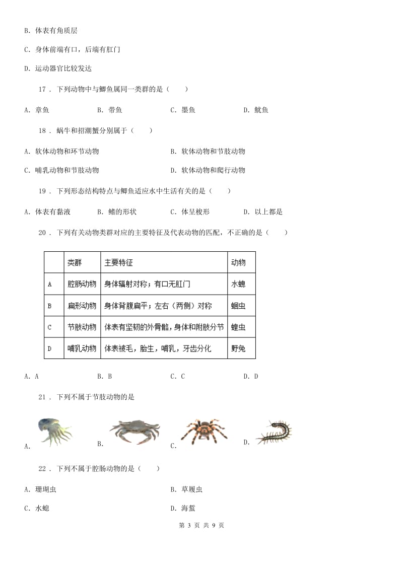 山东省2019版八年级上学期第一次月考生物试题C卷_第3页