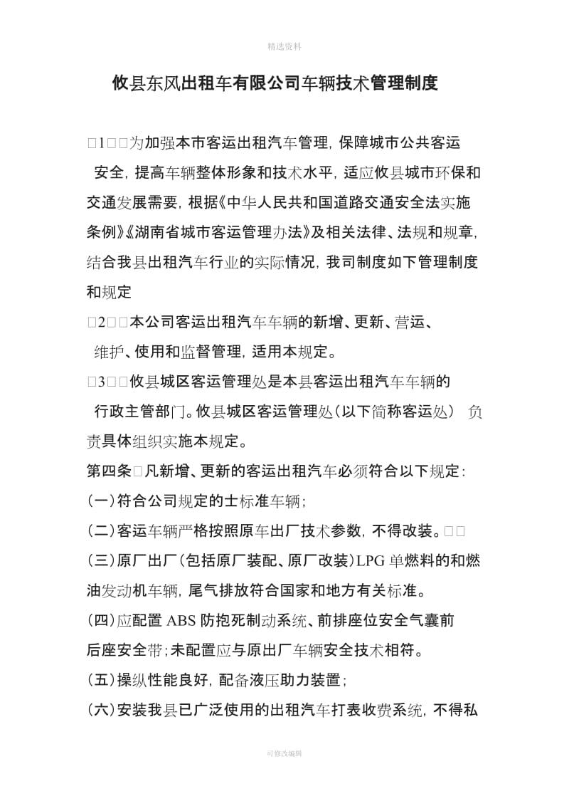 攸县东风出租车有限公司车辆技术管理制度_第1页