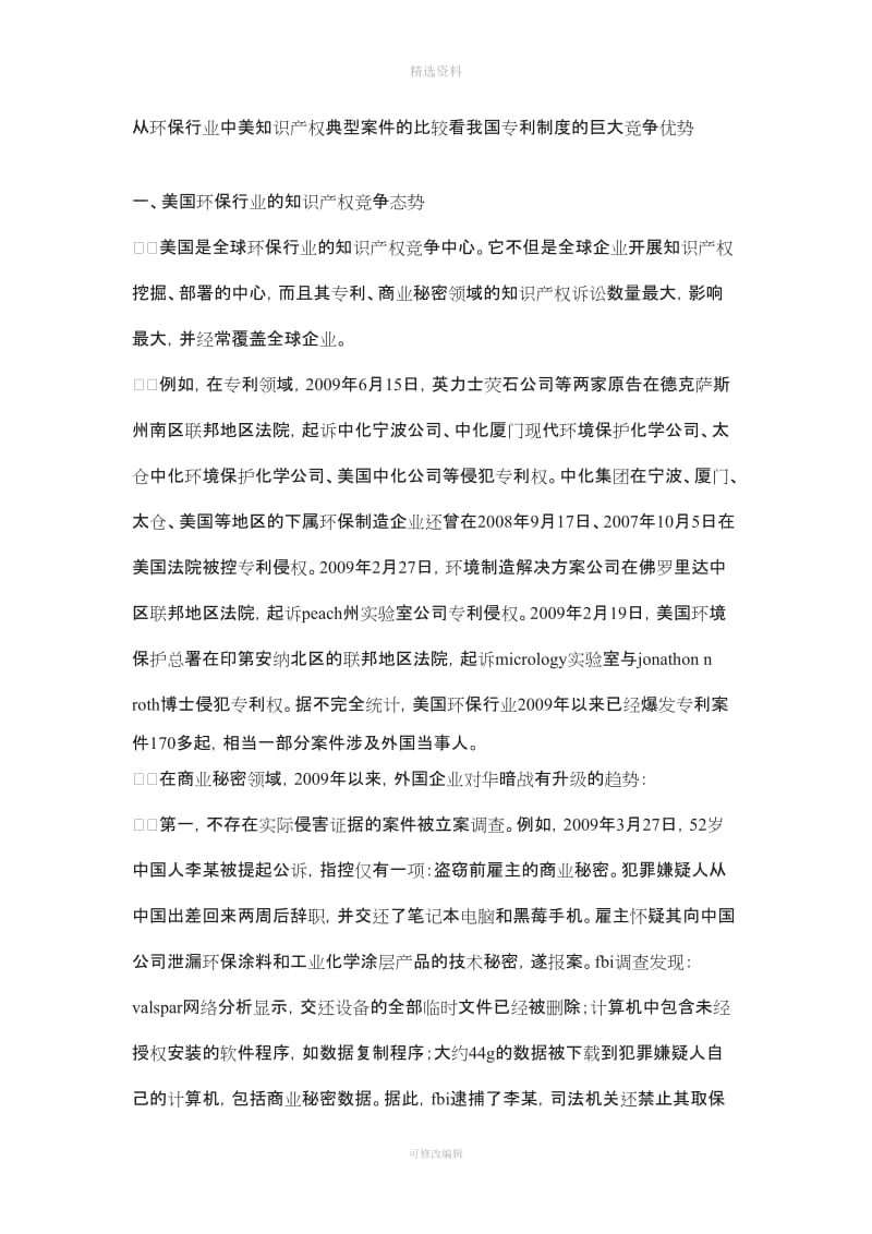 从环保行业中美知识产权典型案的比较看我国专利制度的巨大竞争优势_第1页