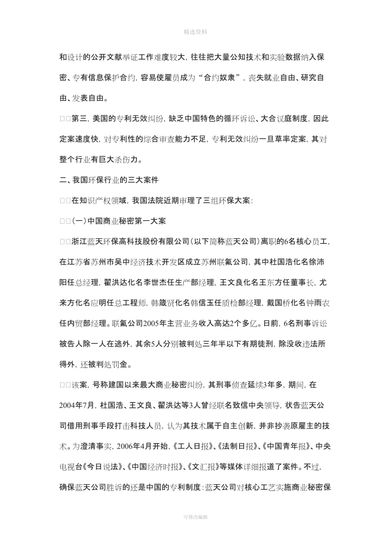 从环保行业中美知识产权典型案的比较看我国专利制度的巨大竞争优势_第3页