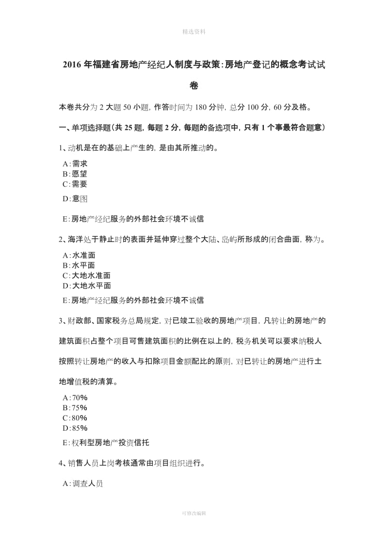 福建省房地产经纪人制度与政策房地产登记的概念考试试卷_第1页