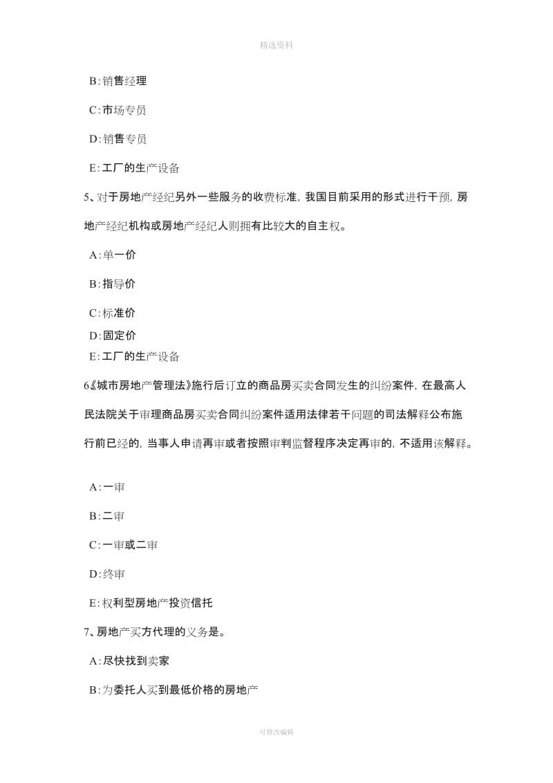 福建省房地产经纪人制度与政策房地产登记的概念考试试卷_第2页