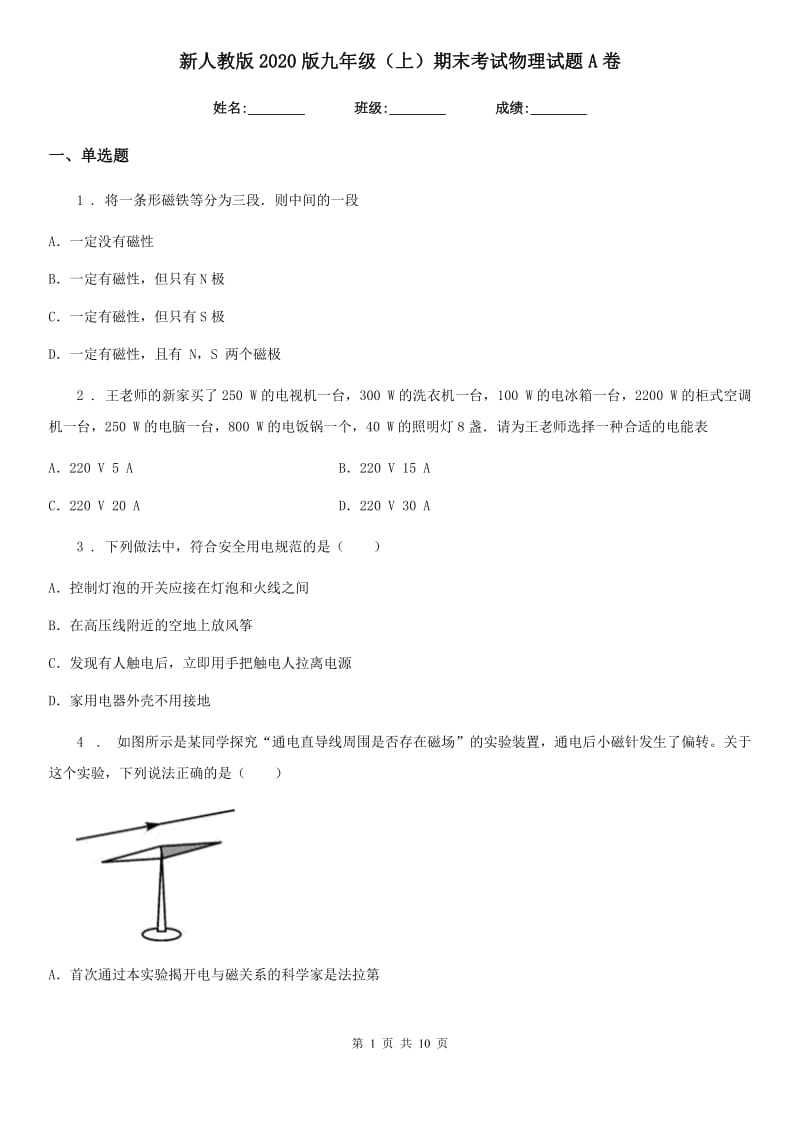 新人教版2020版九年级（上）期末考试物理试题A卷_第1页