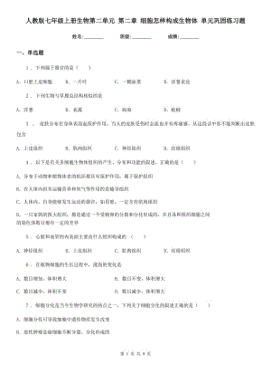 人教版七年級上冊生物第二單元 第二章 細胞怎樣構(gòu)成生物體 單元鞏固練習(xí)題