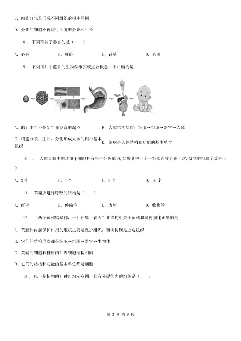 人教版七年级上册生物第二单元 第二章 细胞怎样构成生物体 单元巩固练习题_第2页