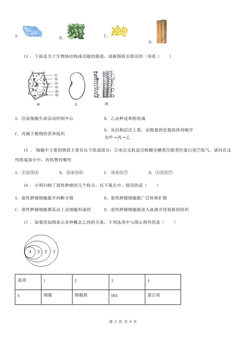 人教版七年级上册生物第二单元 第二章 细胞怎样构成生物体 单元巩固练习题_第3页