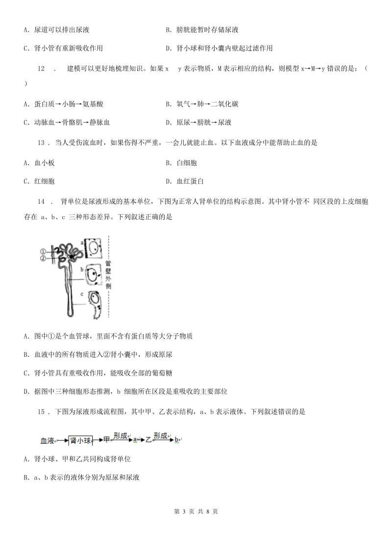 人教版（新课程标准）九年级第一学期生物：人体代谢废物的排出测试题_第3页