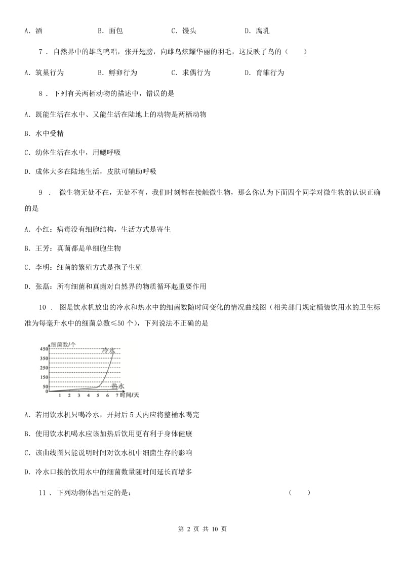 人教版（新课程标准）八年级上学期第二次联考生物试题_第2页