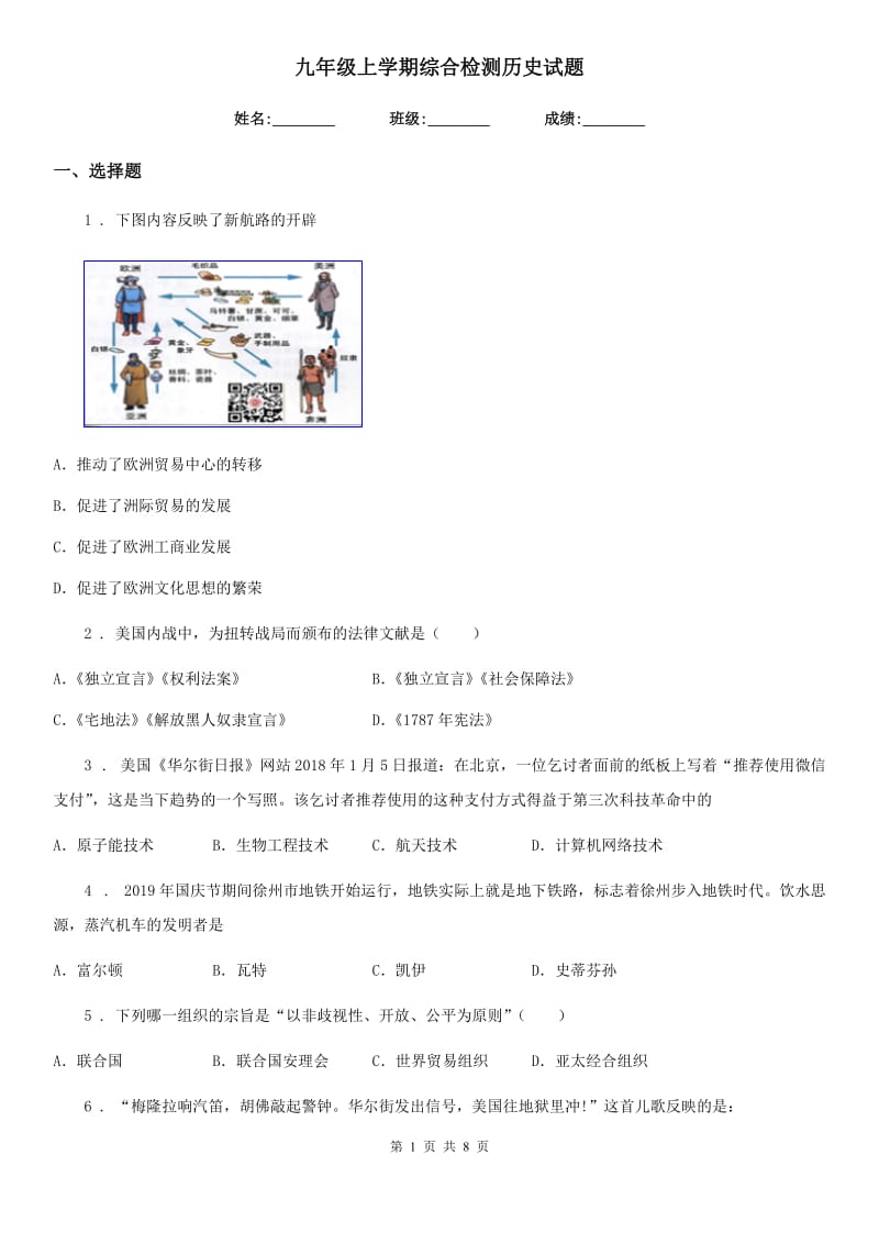 九年级上学期综合检测历史试题_第1页