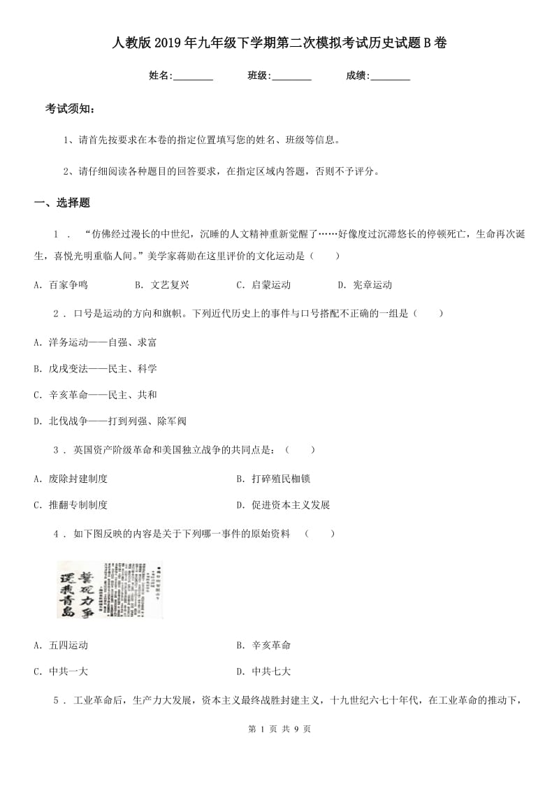 人教版2019年九年级下学期第二次模拟考试历史试题B卷_第1页