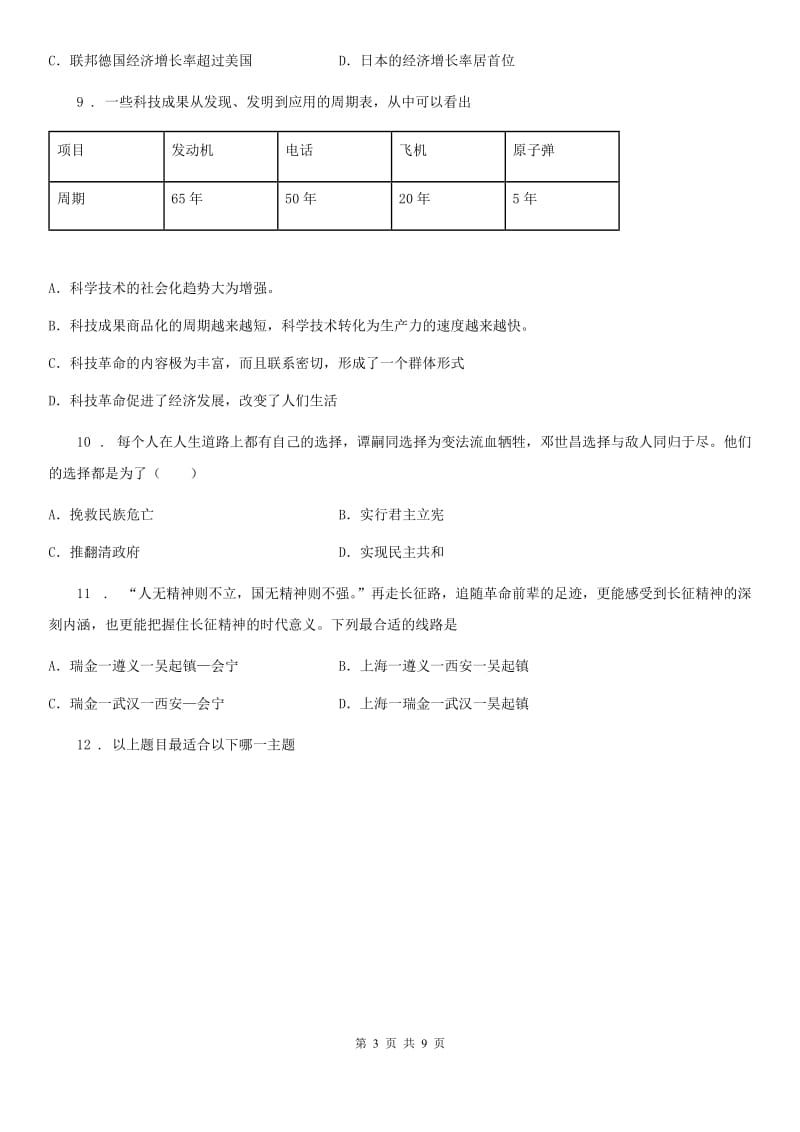 人教版2019年九年级下学期第二次模拟考试历史试题B卷_第3页