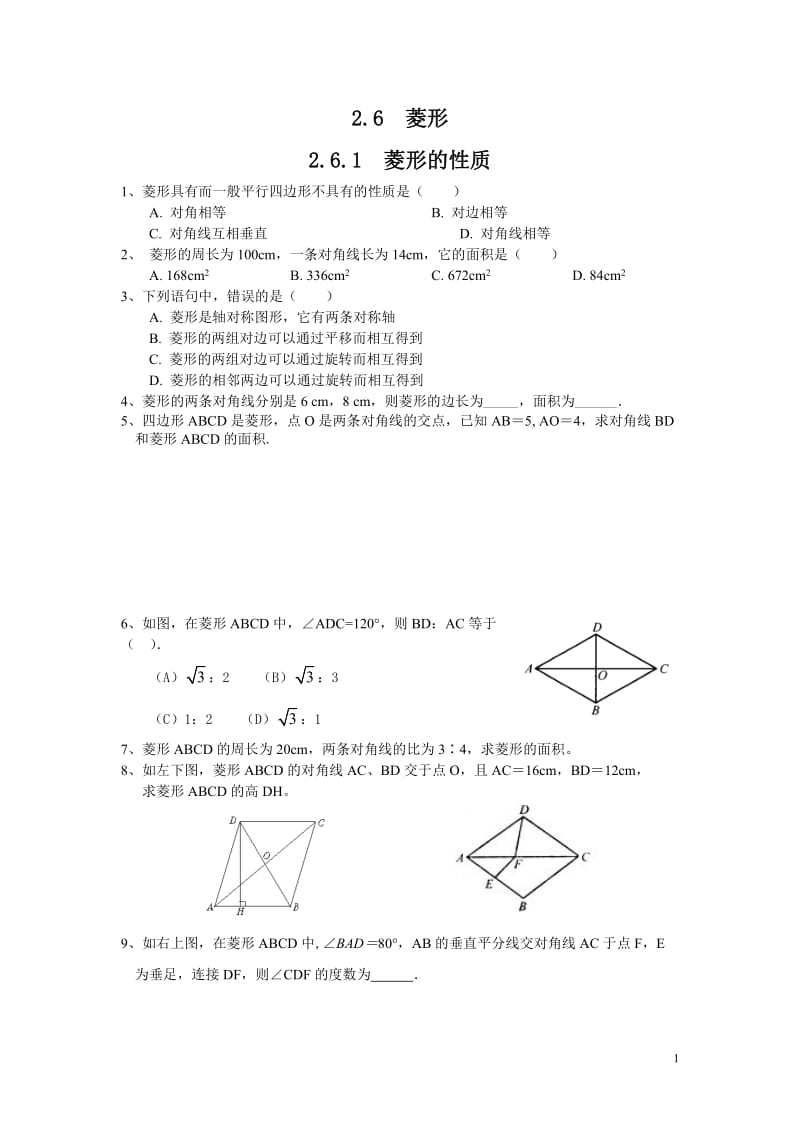 部审湘教版八年级数学下册同步练习之《2.6.1 菱形的性质1》_第1页