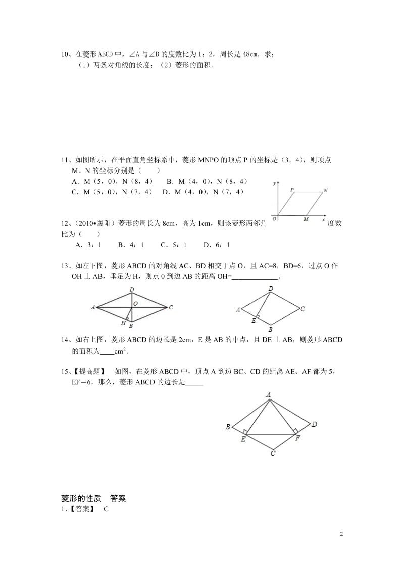 部审湘教版八年级数学下册同步练习之《2.6.1 菱形的性质1》_第2页