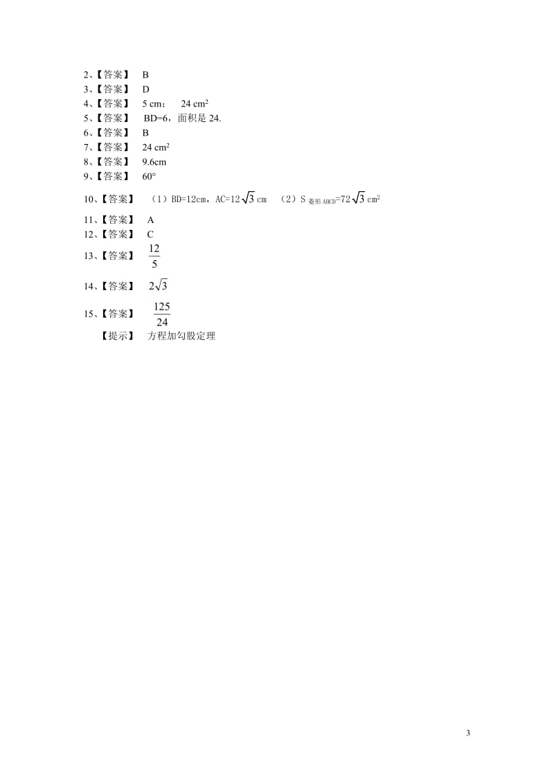 部审湘教版八年级数学下册同步练习之《2.6.1 菱形的性质1》_第3页