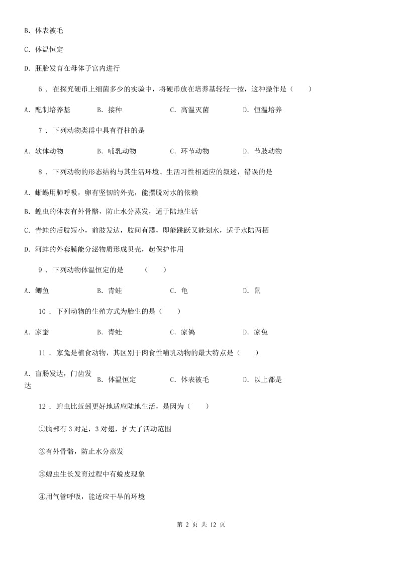 人教版（新课程标准）2020版八年级上学期月考生物试题（I）卷_第2页