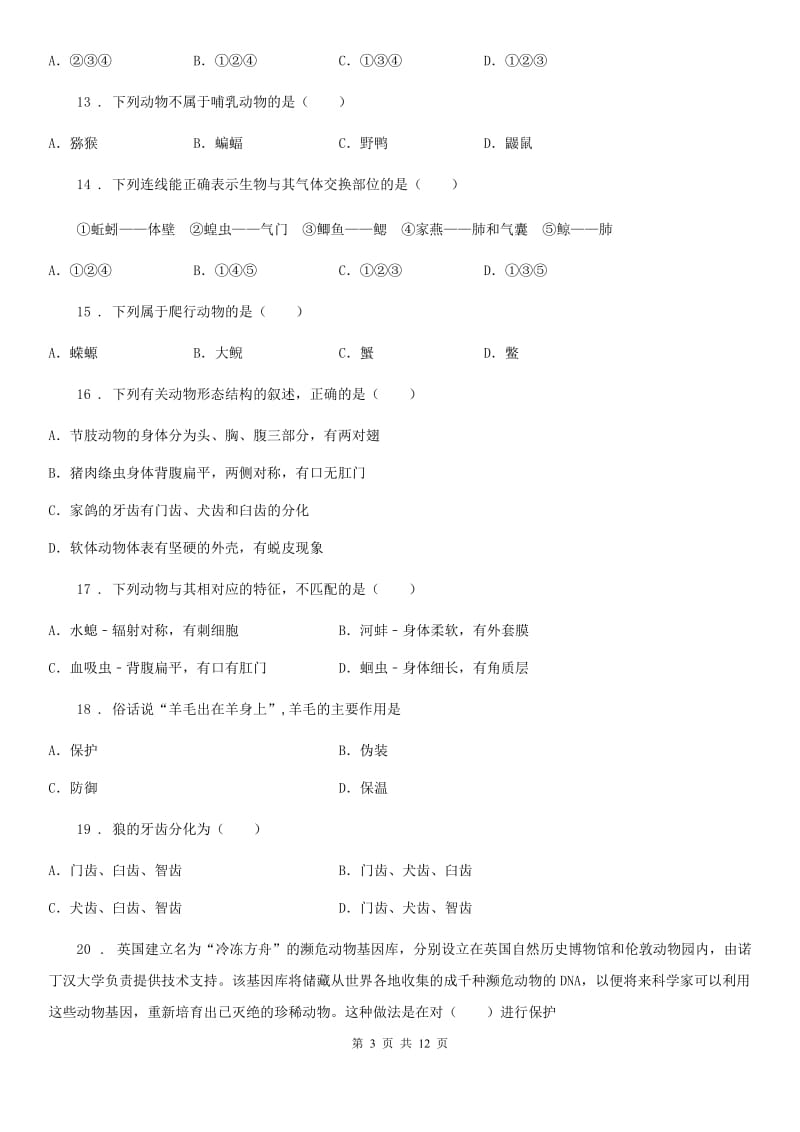 人教版（新课程标准）2020版八年级上学期月考生物试题（I）卷_第3页