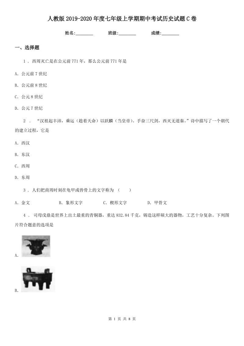 人教版2019-2020年度七年级上学期期中考试历史试题C卷（模拟）_第1页