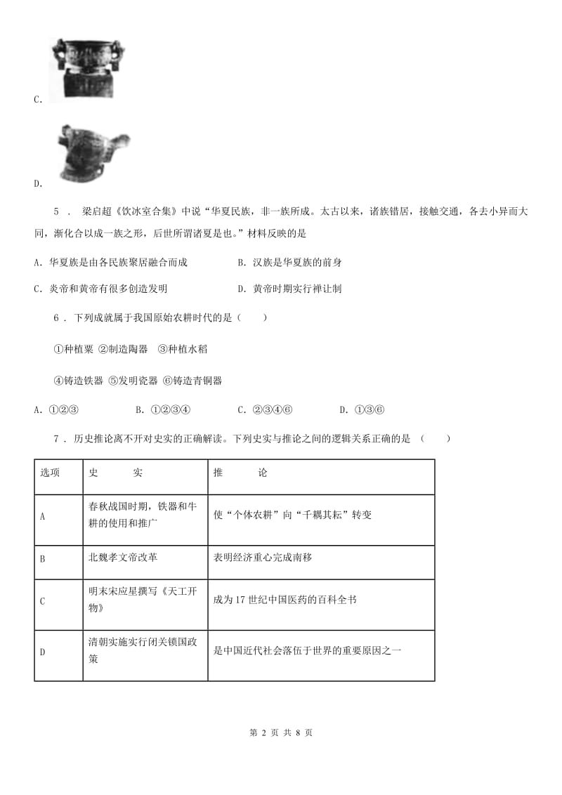 人教版2019-2020年度七年级上学期期中考试历史试题C卷（模拟）_第2页