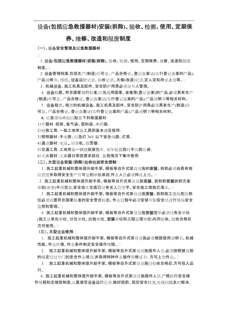 十二设备包括应急救援器材安装拆除验收检测使用定期保养维修改造和报废制度_第1页