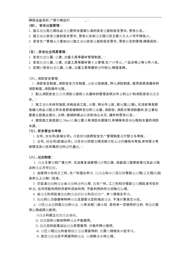 十二设备包括应急救援器材安装拆除验收检测使用定期保养维修改造和报废制度_第2页