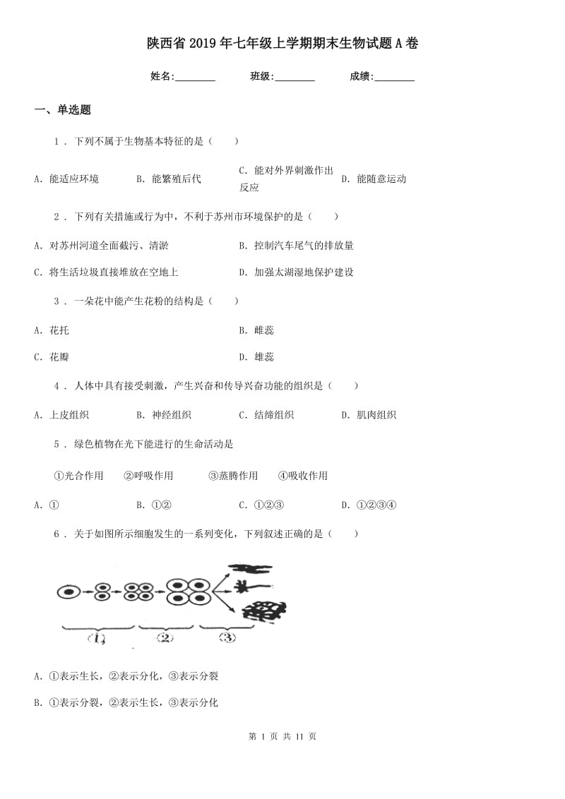 陕西省2019年七年级上学期期末生物试题A卷（模拟）_第1页