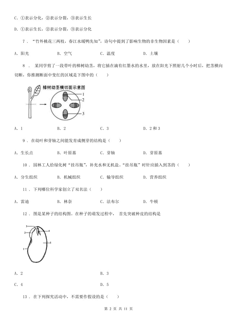 陕西省2019年七年级上学期期末生物试题A卷（模拟）_第2页