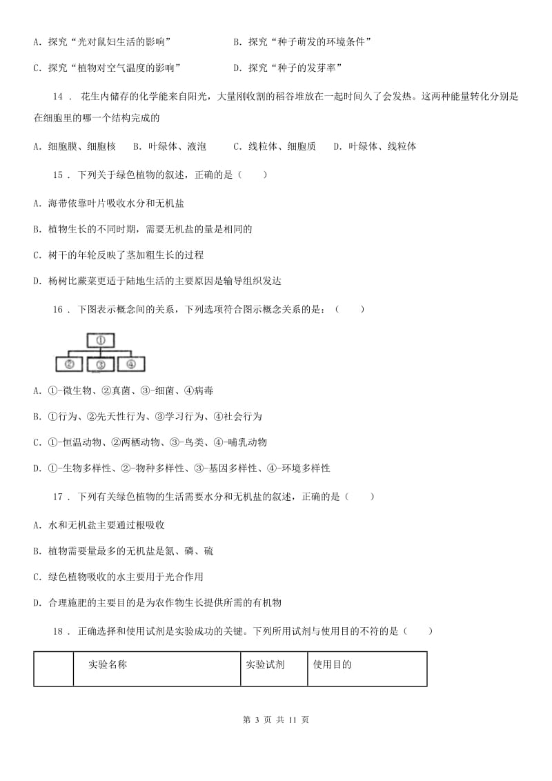 陕西省2019年七年级上学期期末生物试题A卷（模拟）_第3页