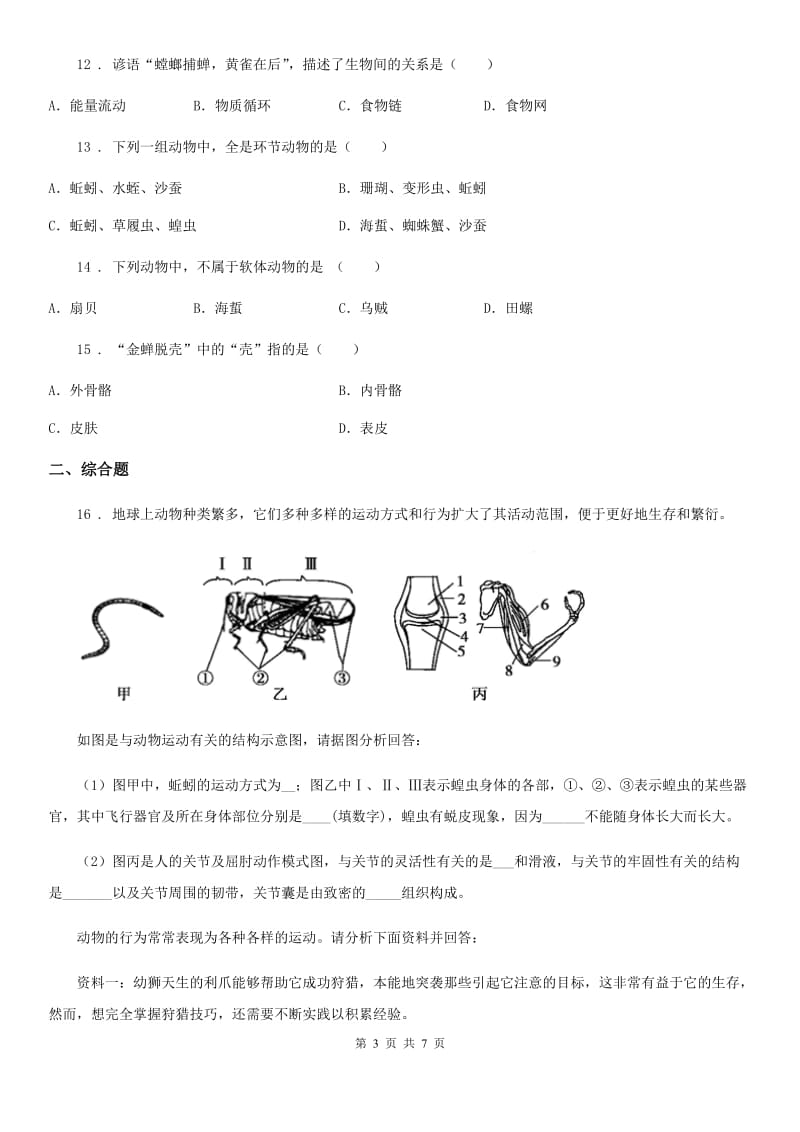 人教版（新课程标准）2019-2020年度八年级上学期期中考试生物试题D卷(模拟)_第3页