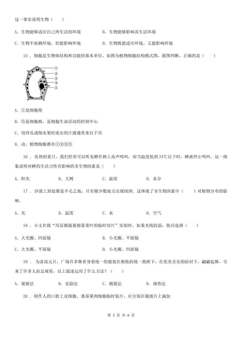 长沙市2020版七年级上学期第一次月考生物试题C卷_第3页