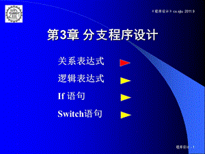 《分支程序設(shè)計(jì)》PPT課件