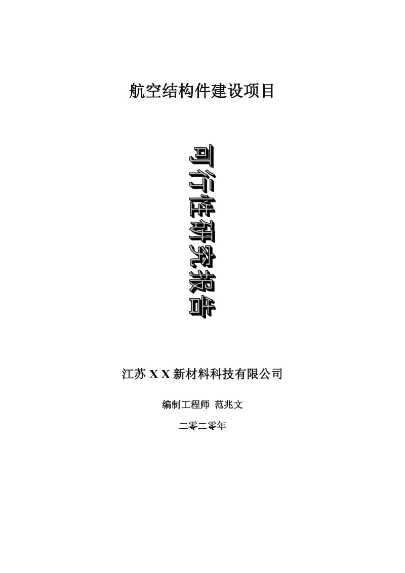 航空结构件建设项目可行性研究报告-可修改模板案例_第1页