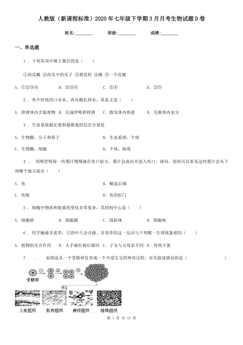 人教版（新课程标准）2020年七年级下学期3月月考生物试题D卷（模拟）_第1页