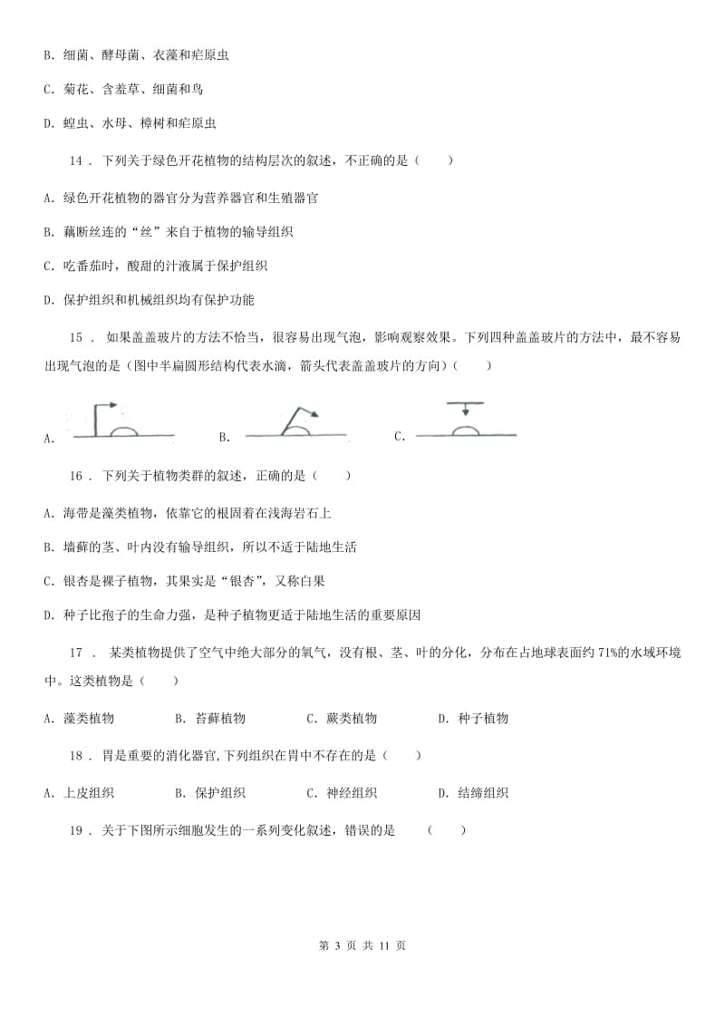 人教版（新课程标准）2020年七年级下学期3月月考生物试题D卷（模拟）_第3页