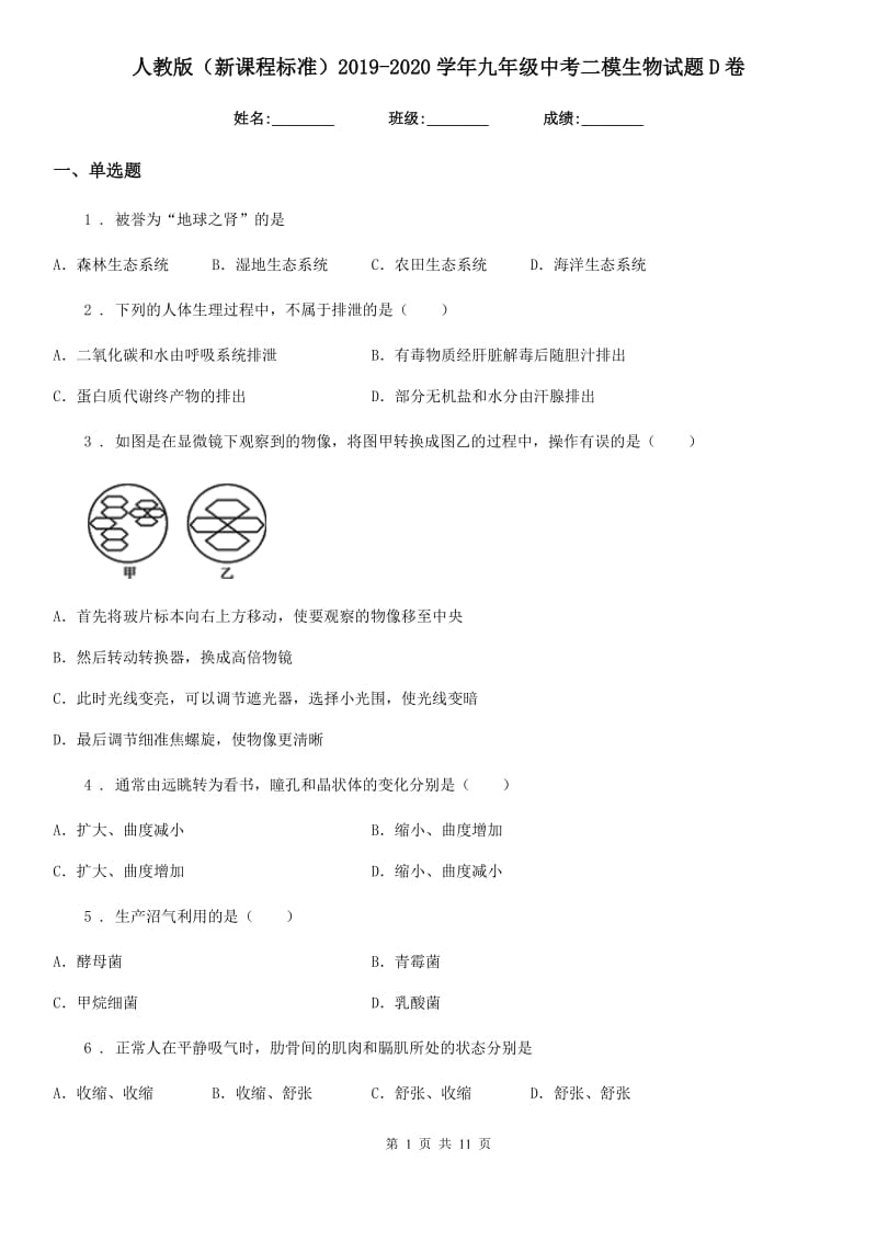 人教版（新课程标准）2019-2020学年九年级中考二模生物试题D卷_第1页