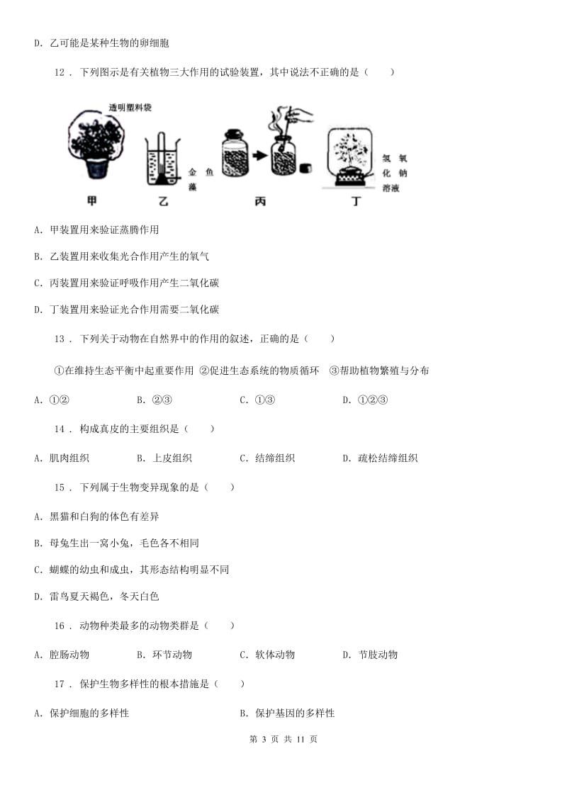 人教版（新课程标准）2019-2020学年九年级中考二模生物试题D卷_第3页