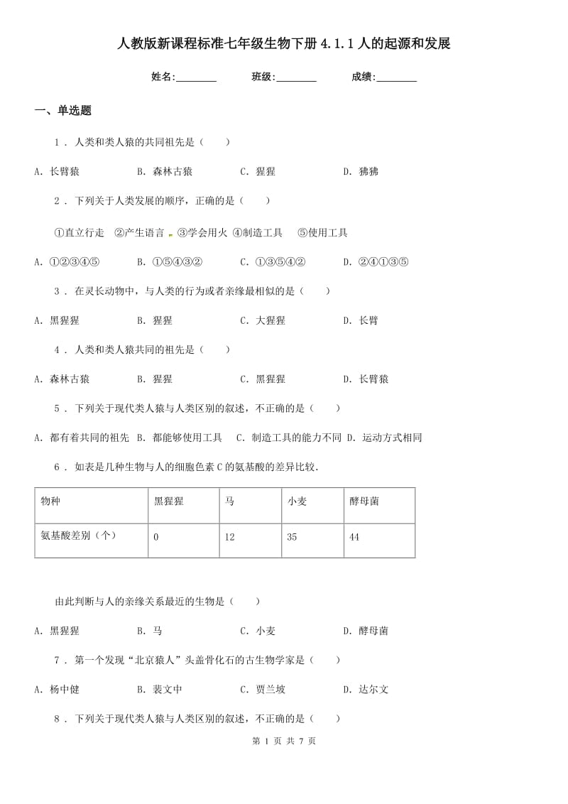 人教版新课程标准七年级生物下册4.1.1人的起源和发展_第1页