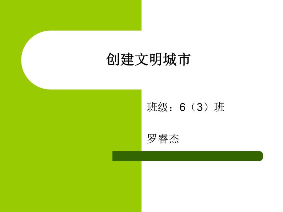 《創(chuàng)建文明城市》PPT課件_第1頁(yè)