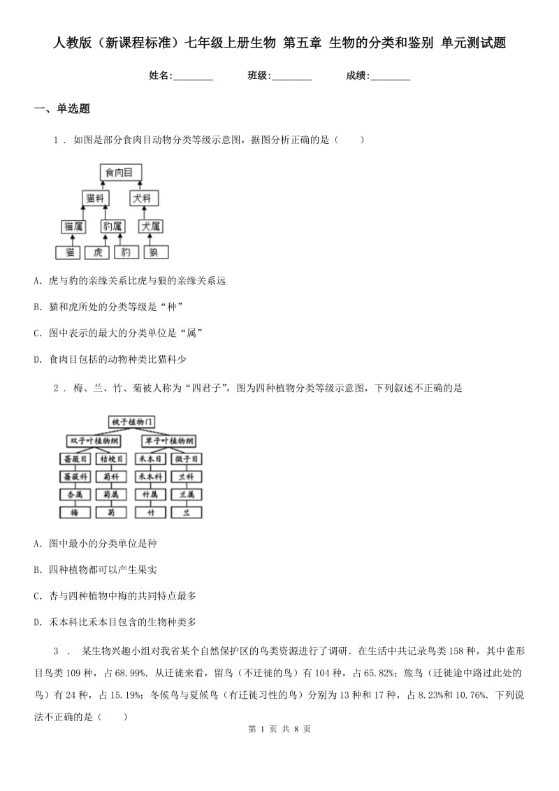 人教版（新课程标准）七年级上册生物 第五章 生物的分类和鉴别 单元测试题_第1页