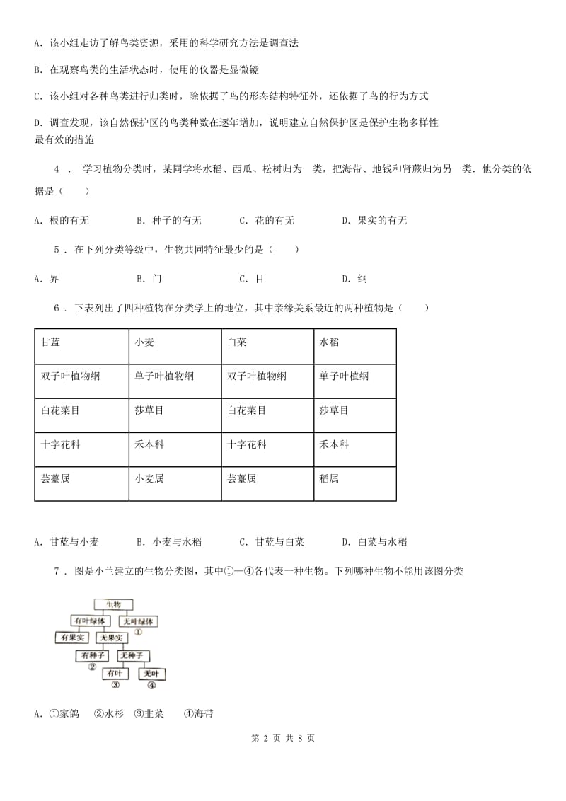 人教版（新课程标准）七年级上册生物 第五章 生物的分类和鉴别 单元测试题_第2页