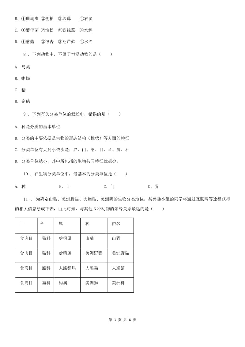 人教版（新课程标准）七年级上册生物 第五章 生物的分类和鉴别 单元测试题_第3页